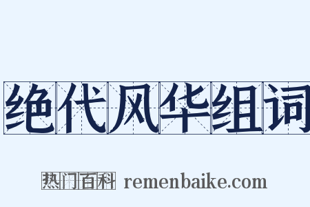 绝代风华组词是什么意思的图片